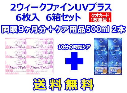 2ウィークファインUVプラス 6箱セット+スリムケア500ml 2本セット