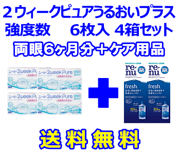 2ウィークピュアうるおいプラス（強度数用）4箱セット+レニューフレッシュ355ml 2箱セット