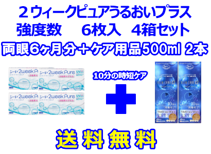 2ウィークピュアうるおいプラス（強度数用）4箱セット+スリムケア500ml 2箱セット