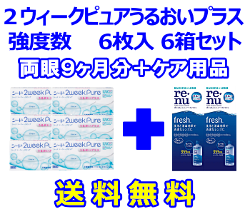 2ウィークピュアうるおいプラス（強度数用）6箱セット+レニューフレッシュ355ml 2箱セット