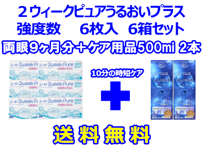 2ウィークピュアうるおいプラス（強度数用）6箱セット+スリムケア500ml 2箱セット