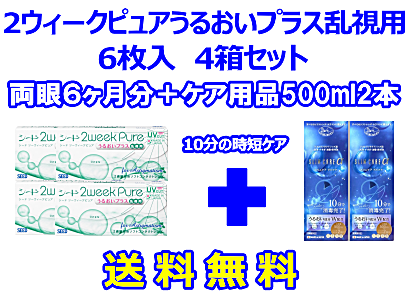 2ウィークピュアうるおいプラス乱視用 4箱セット+スリムケア500ml 2箱セット