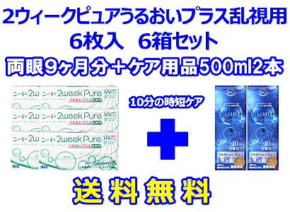 2ウィークピュアうるおいプラス乱視用 6箱セット+スリムケア500ml 2箱セット