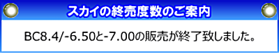 スカイの終売度数