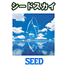 シード スカイ