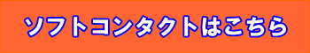 ソフトコンタクト案内