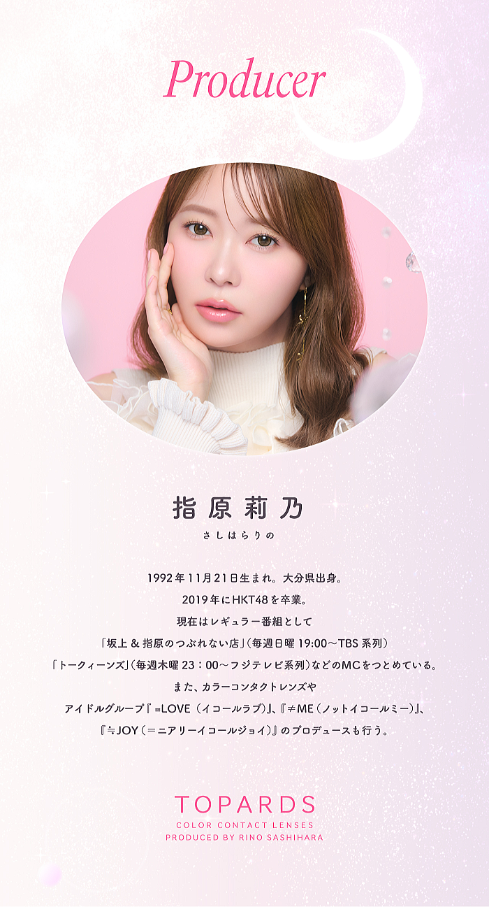 トパーズのプロデューサー指原莉乃さん