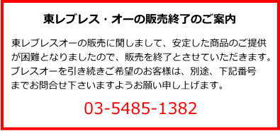 東レブレスオー終売案内