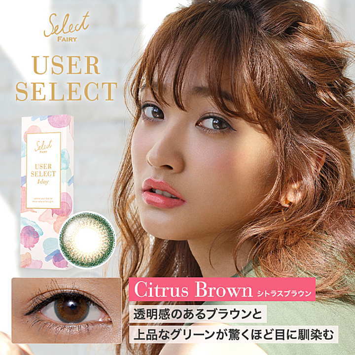 ユーザーセレクトシトラスブラウン