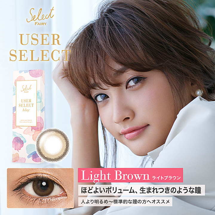 ユーザーセレクトライトブラウン