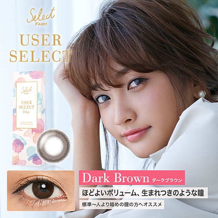 ユーザーセレクトダークブラウン