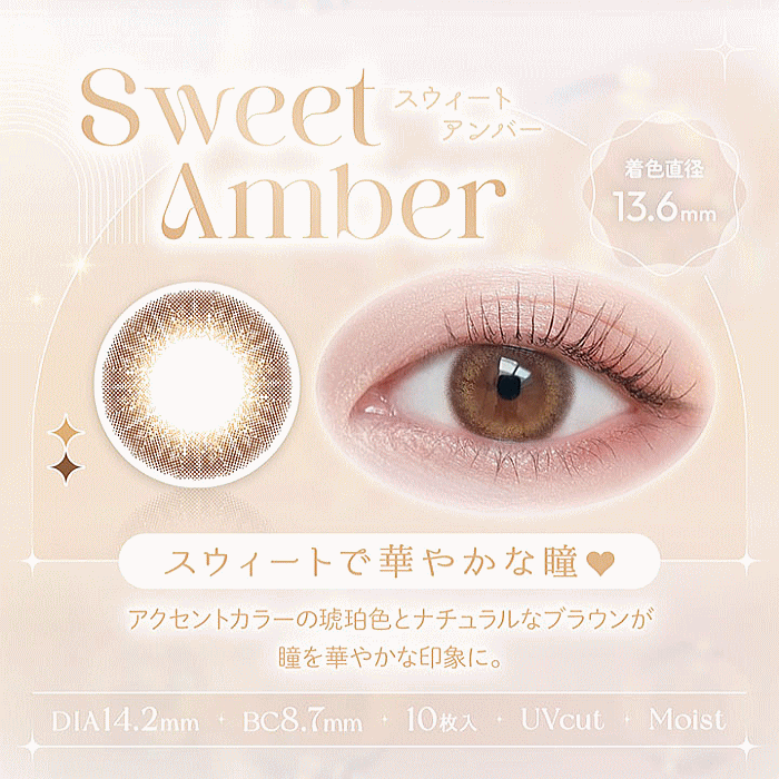 スウィートアンバー