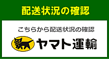 ヤマト運輸配送状況